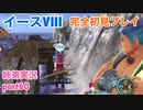 □■イースVIIIを初見実況プレイ part60【姉弟実況】