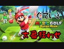 【2人実況】愚弟と大番狂わせ【マリオゴルフ】