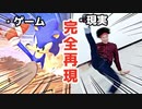 プロなら『スマブラ』の技を完全再現できる!?