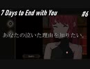 【7Days to End With You】あなたの涙の理由を知りたい【さよなら】#6
