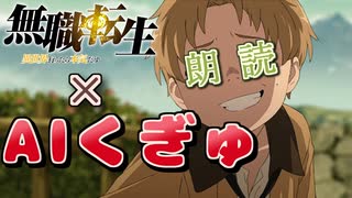 AI釘宮さんに無職転生の冒頭を朗読してもらった。【AI音声合成】【AIくぎゅ】