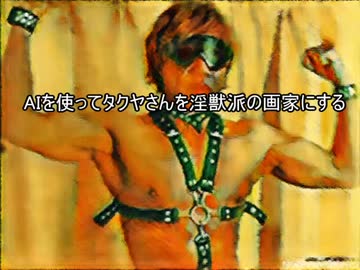 AIを使ってタクヤさんを淫獣派の画家にする