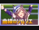 【ウマ娘】「曲線のソムリエ」ベスト発動記念【無課金・元逃げ専調教師】
