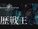 【MHW】S氏命を吸いとられる【モンスターハンターワールド】チャアク修行part:over15