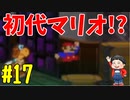 【初見実況】僕とマリオのかわいいストーリー！【Switch Online】＃17