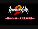 ロマサガ２リマスター ～貴方の小剣一人で乱RE突き～ PART0