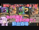 【Hearthstone】週刊ハースストーン第67回 鮮血酒場【VOICEROID実況】