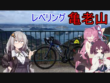 あかりゆるポタ島めぐり Part21【レベリング亀老山】