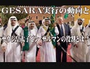 GESARA実行の動向とサウジ皇太子   ビン・サルマンの役割とは？