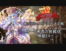 第36回No.1ガバ王子決定戦　オーク勇者の挑戦状　神級EX