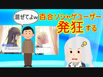 百合ソシャゲ、「男」が投入されファンが発狂してしまう…