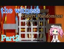 四国めたんのパズルタイム part2【the witness Expert Randomizer】