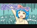 みんなの帽子を手に入れよう【新約・帽子世界】実況プレイ第１６４回