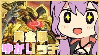 【遊戯王マスターデュエル】黄金卿ゆかリッチ #5【結月ゆかり実況プレイ】