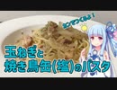 【琴葉葵の良いパスタで良い人生を】#16 玉ねぎと焼き鳥缶(塩)のパスタ【VOICEROIDキッチン】