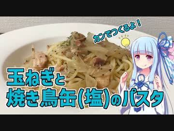 【琴葉葵の良いパスタで良い人生を】#16 玉ねぎと焼き鳥缶(塩)のパスタ【VOICEROIDキッチン】