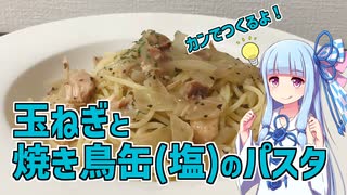 【琴葉葵の良いパスタで良い人生を】#16 玉ねぎと焼き鳥缶(塩)のパスタ【VOICEROIDキッチン】