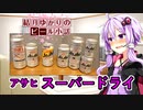 【結月ゆかりのビール小話】新旧スーパードライ【アサヒ】