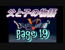 父と子の物語⑲