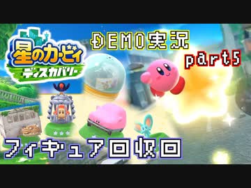 堪え性のない僕は『星のカービィ ディスカバリー』体験版に手を出してしまった… part5（ニコ生録画）