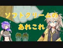 【春日部つむぎ】みんなで学ぶソフトクリーム