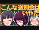 こんな送別会はいやだ