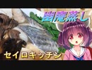 【東北きりたん】セイロキッチン61【幽庵蒸し】
