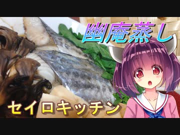 【東北きりたん】セイロキッチン61【幽庵蒸し】