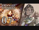 【07】表裏一体で行くTRIANGLE STRATEGY【裏２話】