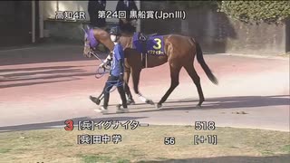 農林水産大臣賞典 第24回黒船賞 パドック～本馬場入場