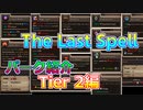 【The Last Spell】琴葉姉妹が紹介するパークアプデ　Tier2編