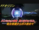 ＦＦオリジン　思い出すということ！メインミッション攻略　機械遺跡砲台部屋からボス前まで　＃３９【ストレンジャー オブ パラダイス ファイナルファンタジー オリジン】