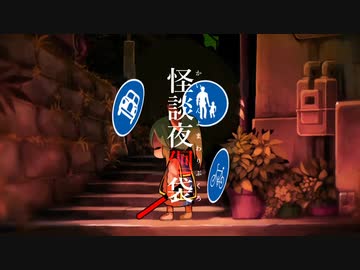 怪談夜廻袋.PV