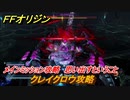 ＦＦオリジン　クレイクロウ攻略　思い出すということ！メインミッション攻略　機械遺跡ボス　＃４０【ストレンジャー オブ パラダイス ファイナルファンタジー オリジン】