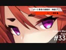 【千年戦争アイギス】現代戦争アイギス #33 ［初見攻略］Aigis: Become Noodle