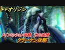 ＦＦオリジン　クラーケン攻略　水の追憶！メインミッション攻略　海底神殿ボス　＃４２【ストレンジャー オブ パラダイス ファイナルファンタジー オリジン】