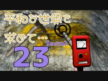 【Rising World】平和な世界を求めて…Season2 part.23【IA&OИE】