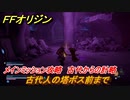 ＦＦオリジン　古代からの計略！メインミッション攻略　古代人の塔ボス前まで　＃４４【ストレンジャー オブ パラダイス ファイナルファンタジー オリジン】