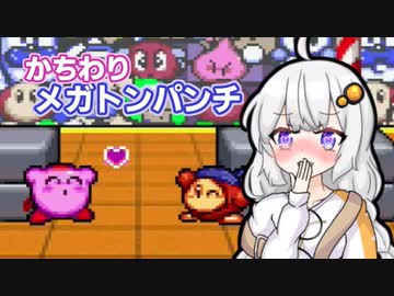 【星のカービィスーパーデラックス】星を壊せ！メガトンパンチ！【VOICEROID実況】