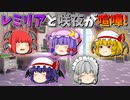 【ゆっくり茶番】喧嘩をしたレミリアと咲夜
