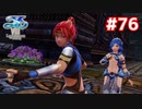 【実況】イースVIII -Lacrimosa of DANA-をやるだけ Part76