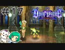 【女性実況】あそ～れチッス！チッス！＼(^o^)／【オーディンスフィアレイヴスラシル】＃１７