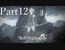 【実況】遠い約束、千年の嘘【NieR Replicant ver.1.22】#12