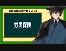 高校公民経済分野2-2-13／労災保険