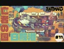亡者の国と成り果てり【EASTWARD】part11