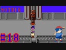 【MOTHER】頼れるナカ、マ？そして・・・【Part18】