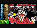 歌で世界を救った男のドラえもんRPGPart5【ギガゾンビの逆襲：地底編②】