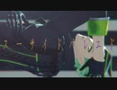【MMDツイステ】スーサイドパレヱド【セべク・ジグボルト】