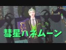 【MMDツイステ】彗星ハネムーン【セべク・ジグボルト】