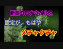 【新型コロナウイルス】設定・定義を変更しすぎて、もはやメチャクチャになってしまう